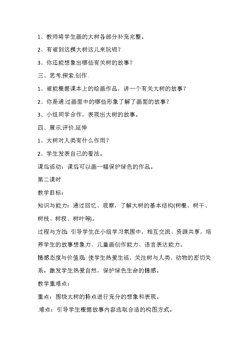二年级上美术教案大树的故事_人美版02