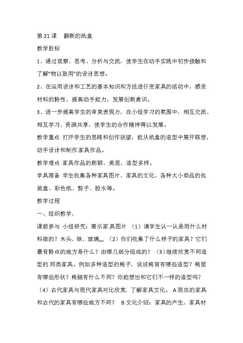 二年级上美术教案翻新的纸盒_湘教版第1页