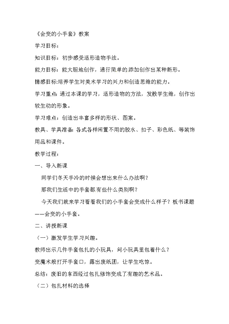 二年级上美术教案会变的小手套_人美版01