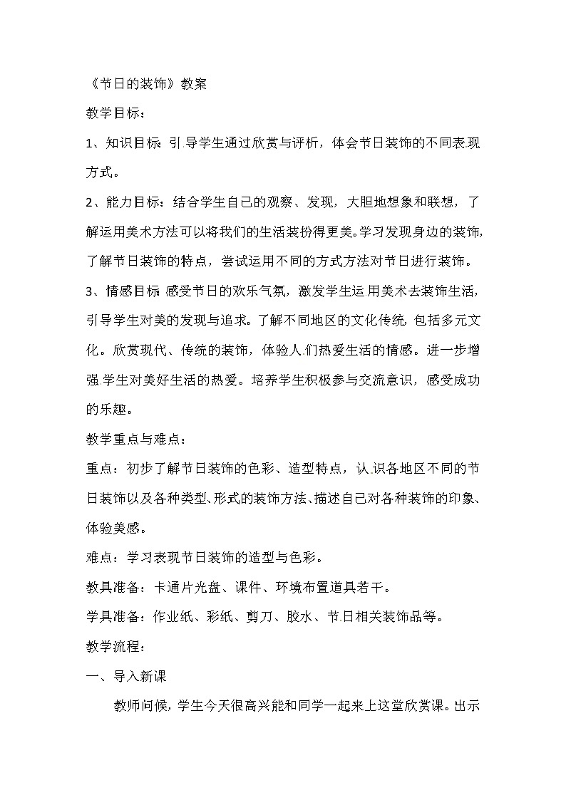 二年级上美术教案节日的装饰_人美版第1页