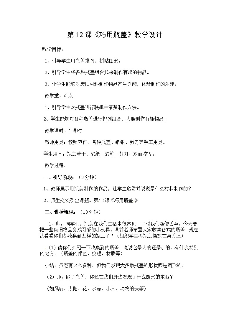 二年级上美术教案巧用瓶盖_人教新课标01