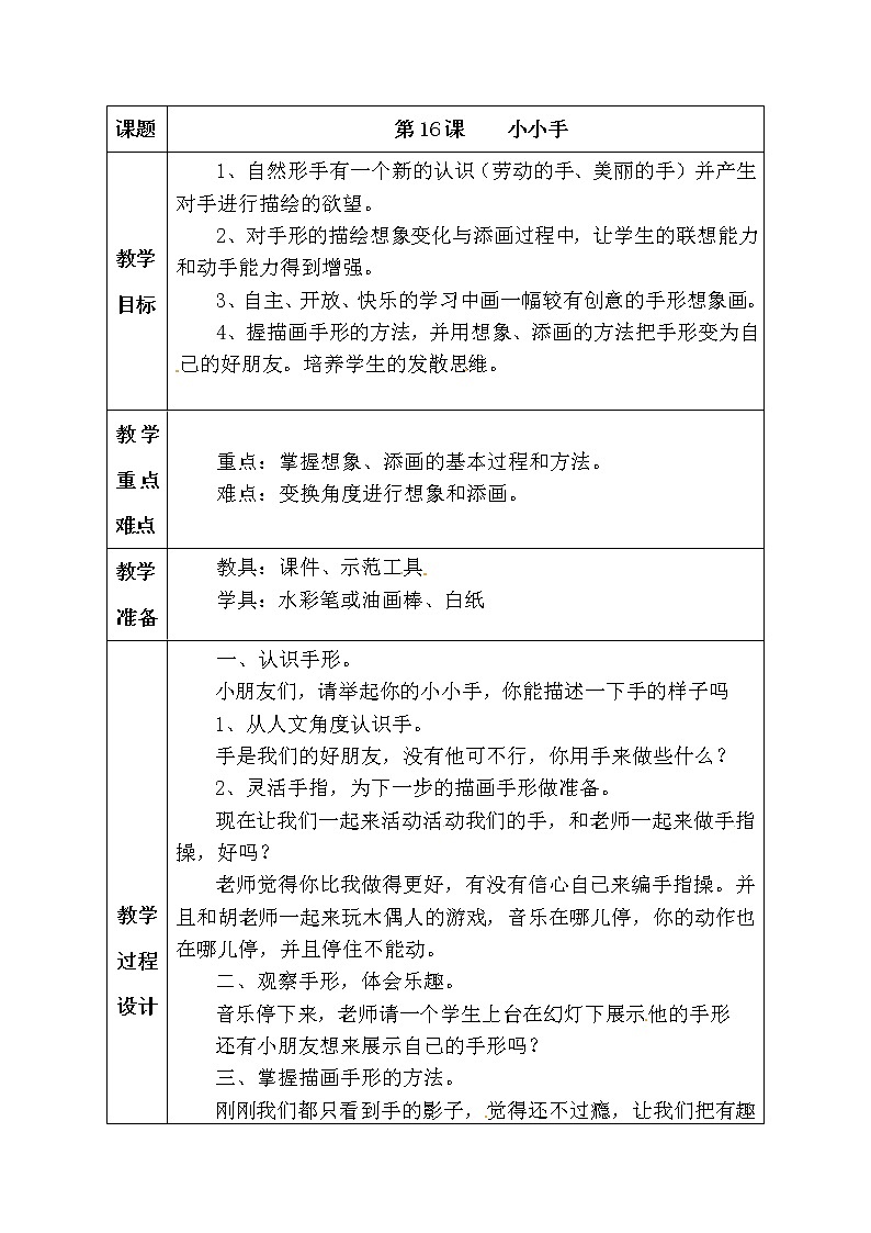 二年级上美术教案小小手_湘美版第1页