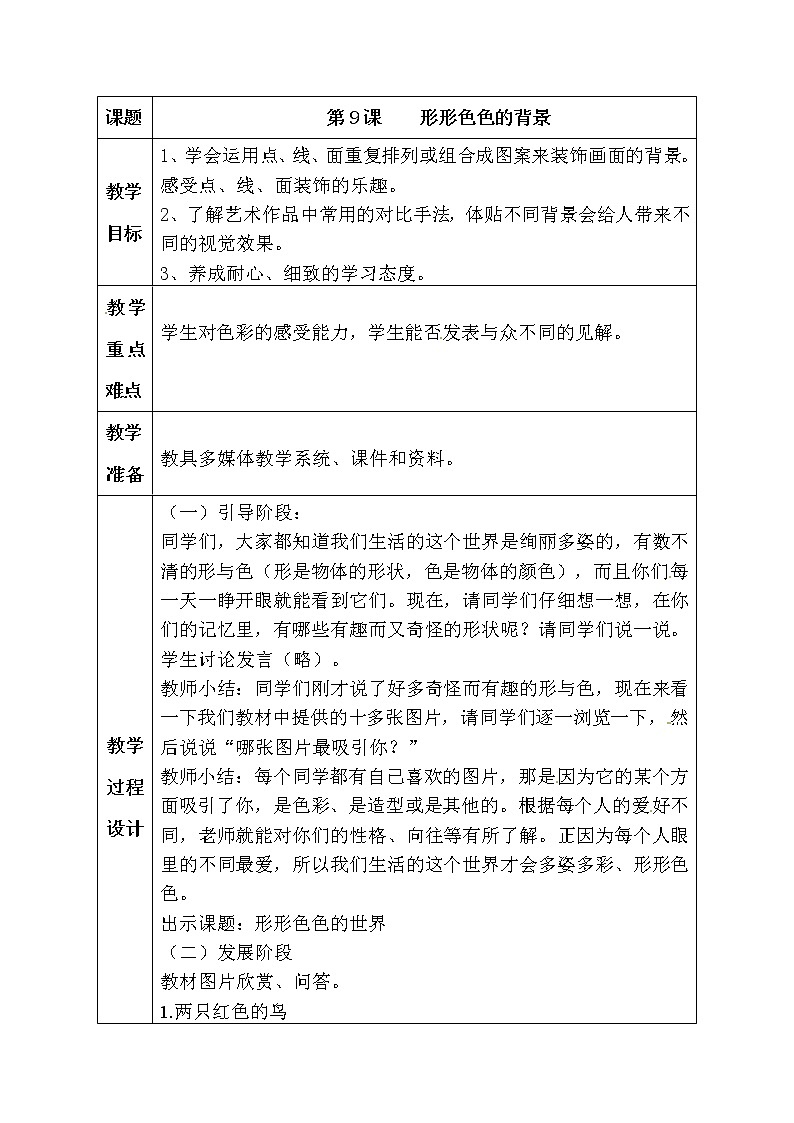 二年级上美术教案形形色色的背景_湘美版01