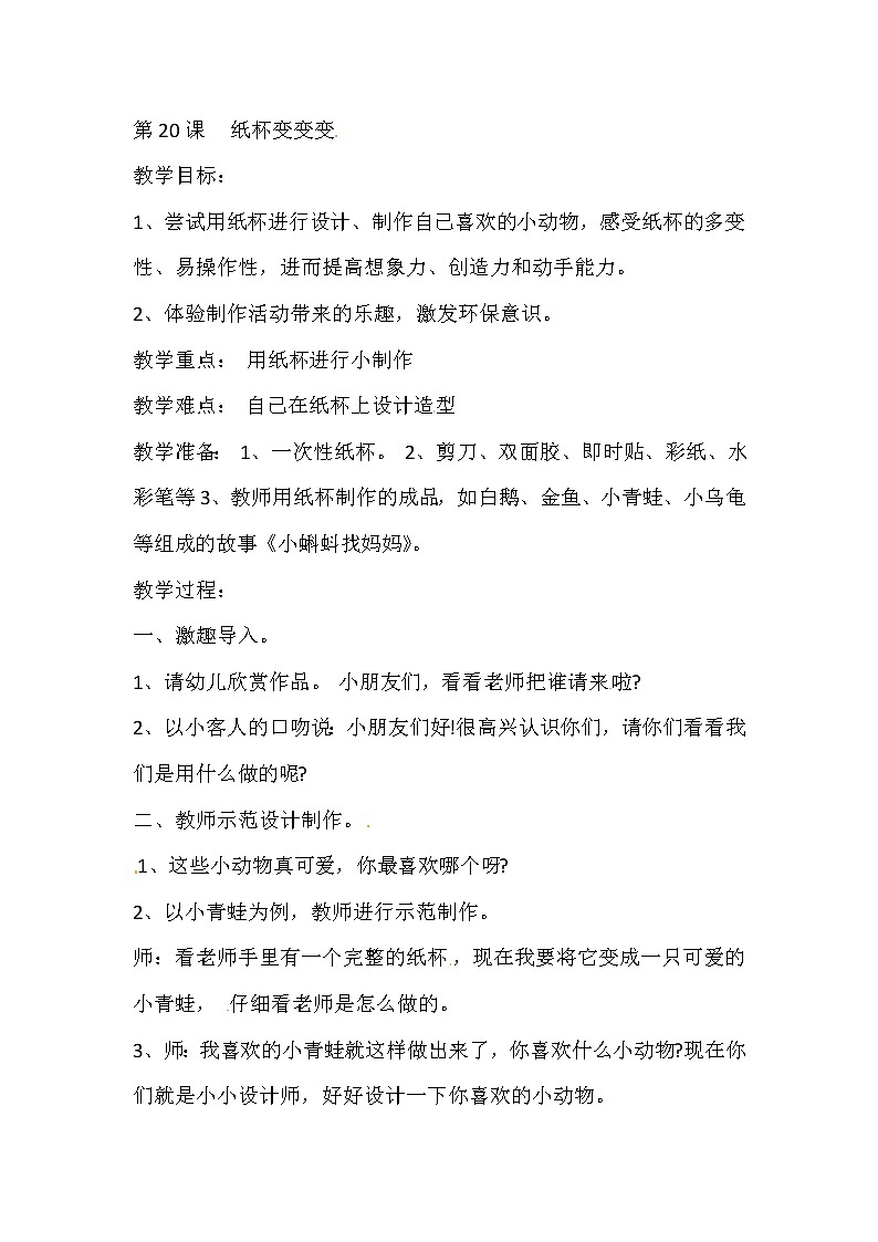 二年级上美术教案纸杯变变变_湘教版01