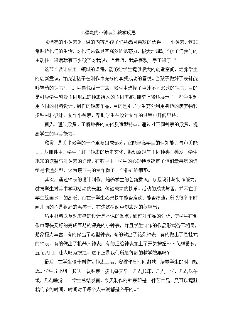 二年级上美术教学反思漂亮的小钟表_人美版第1页
