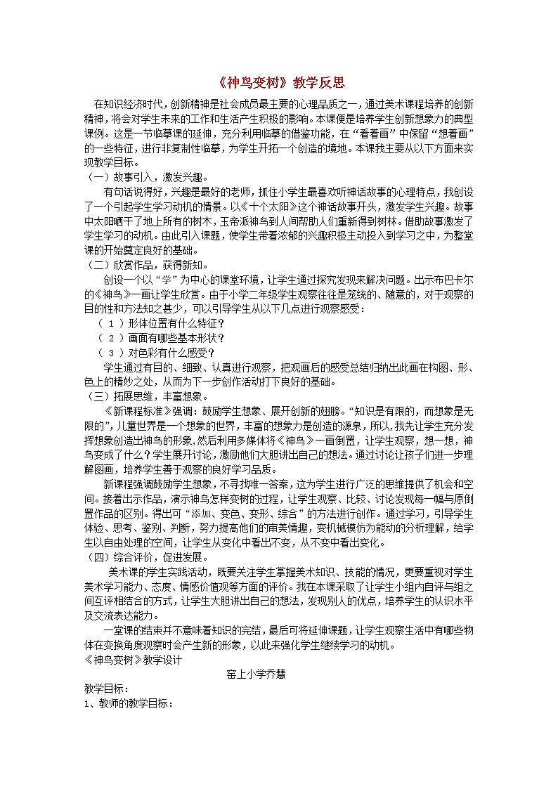 二年级上美术教学设计 反思神鸟变树_湘美版01