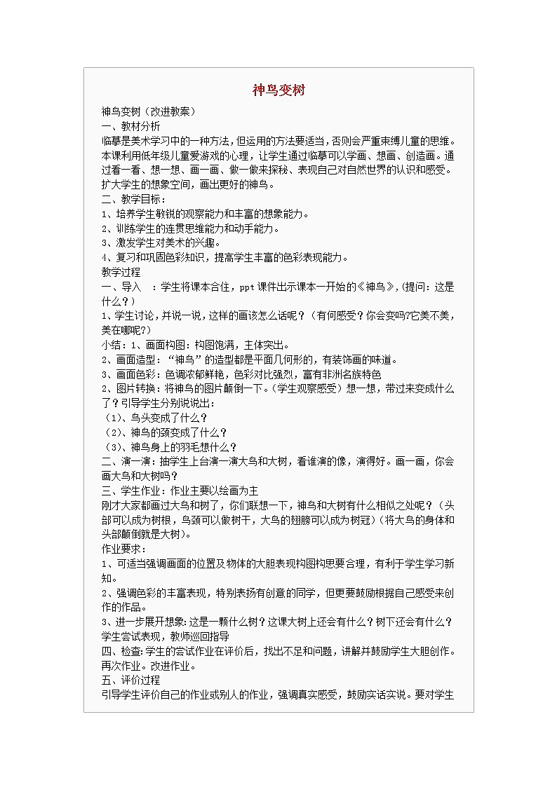 二年级上美术教学设计（A）神鸟变树_湘美版01