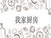 《我家的厨房》课件PPT