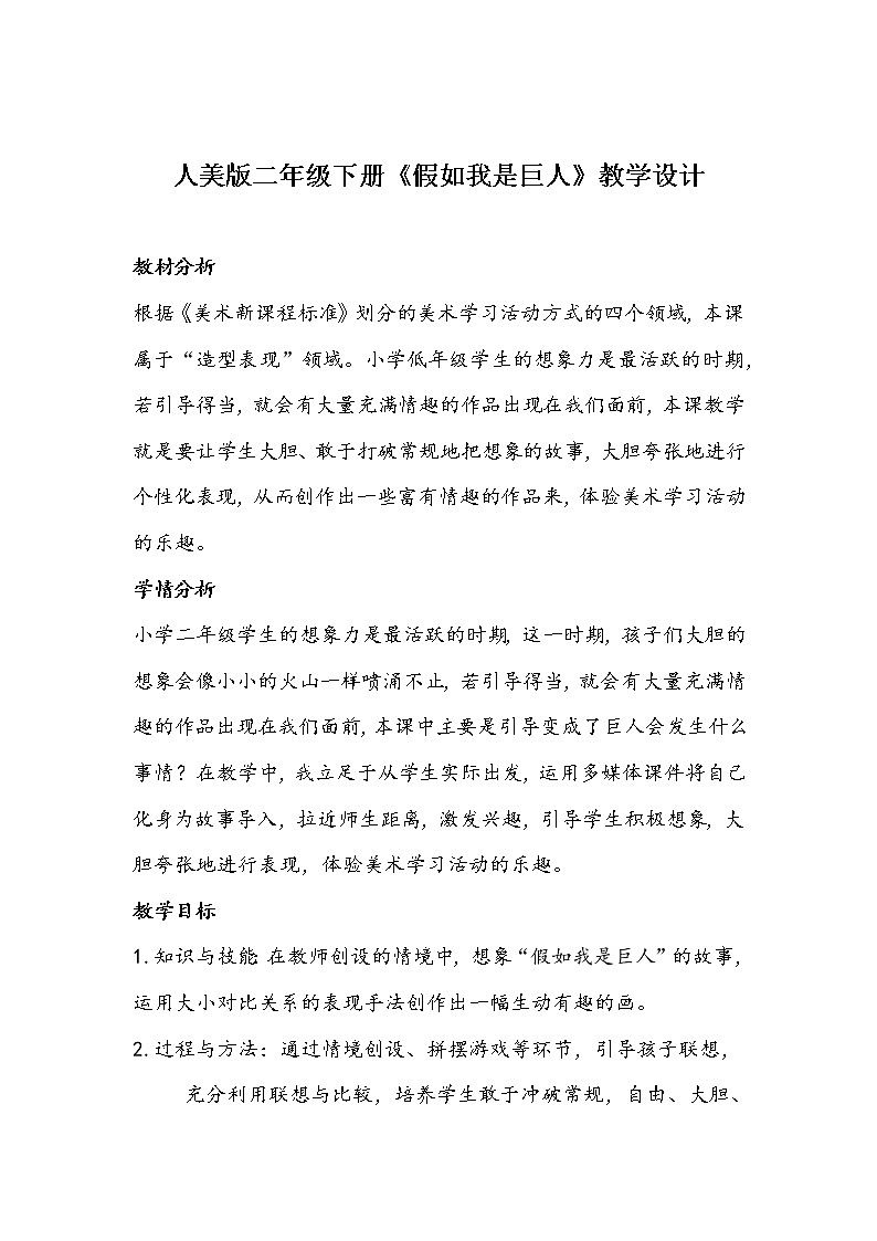 人美版二年级下册《假如我是巨人》教学设计第1页