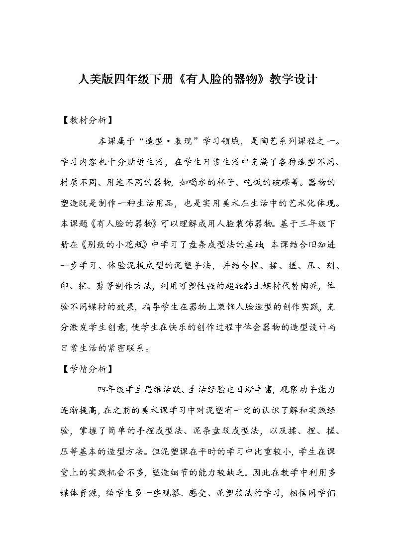 人美版四年级下册《有人脸的器物》教学设计第1页