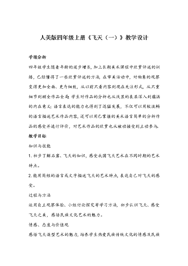 人美版四年级上册6《飞天（一）》教学设计01