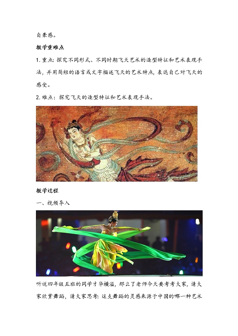 人美版四年级上册6《飞天（一）》教学设计02
