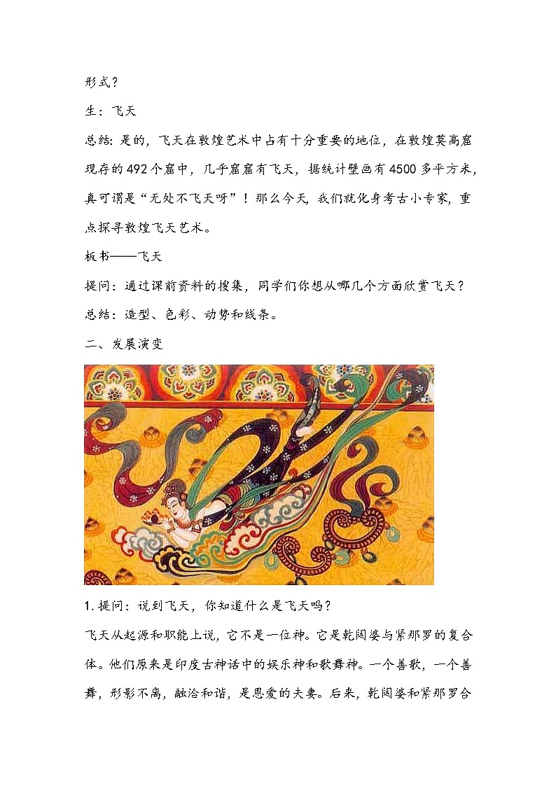 人美版四年级上册6《飞天（一）》教学设计03