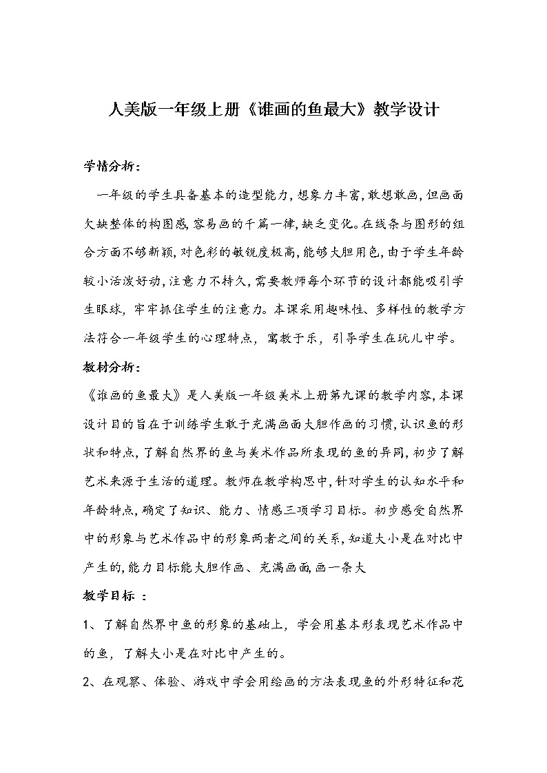 人美版一年级上册《谁画的鱼最大》教学设计01