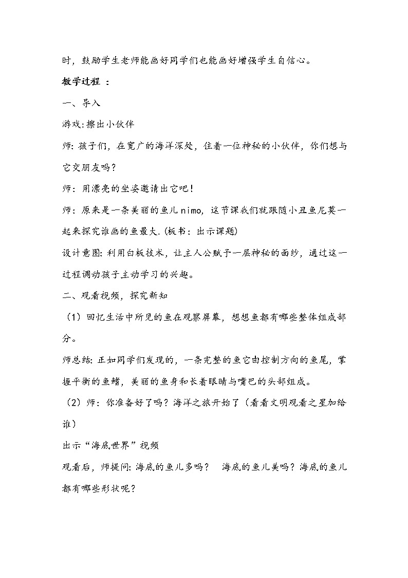 人美版一年级上册《谁画的鱼最大》教学设计03