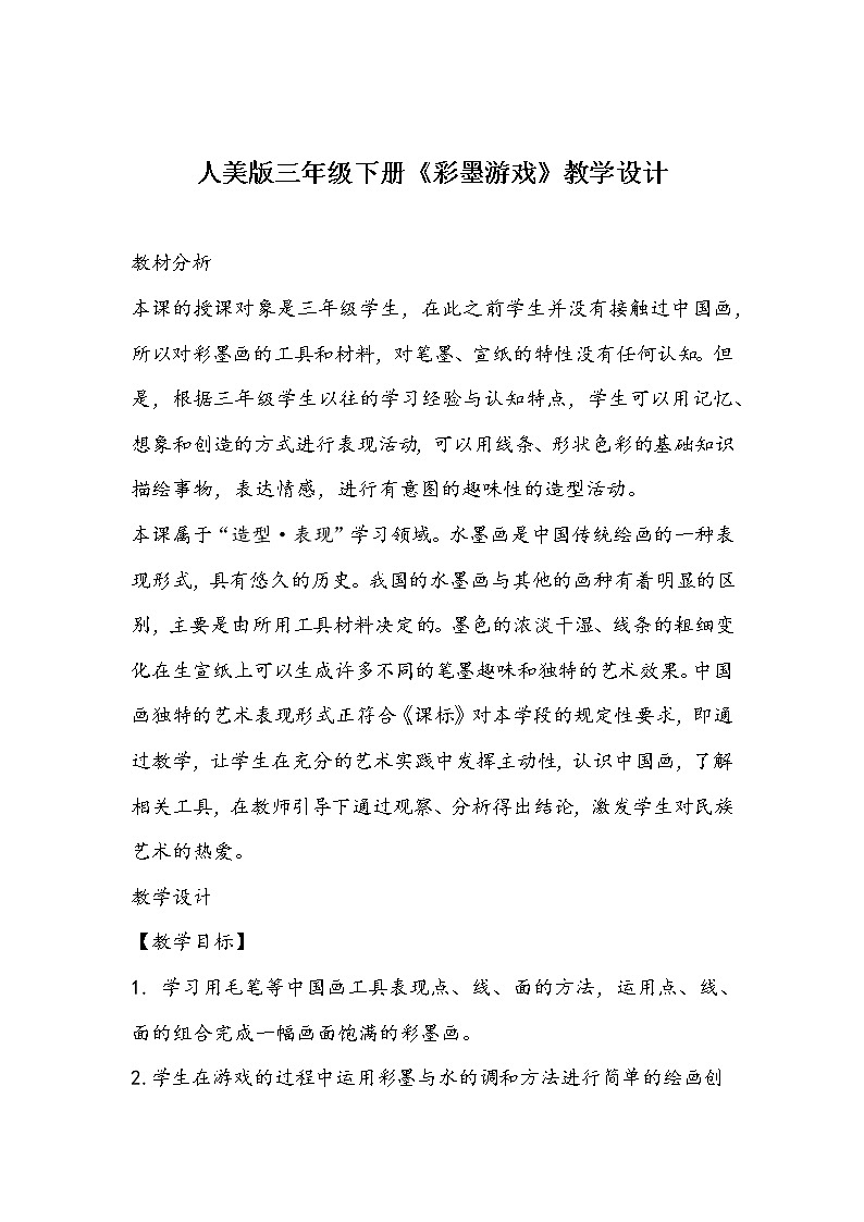 人美版三年级下册13.《彩墨游戏》教学设计01