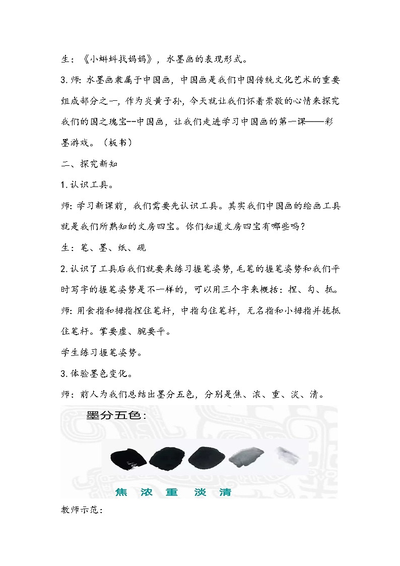 人美版三年级下册13.《彩墨游戏》教学设计03