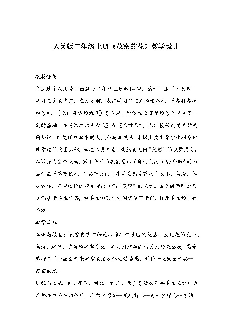 人美版二年级上册《茂密的花》教学设计01