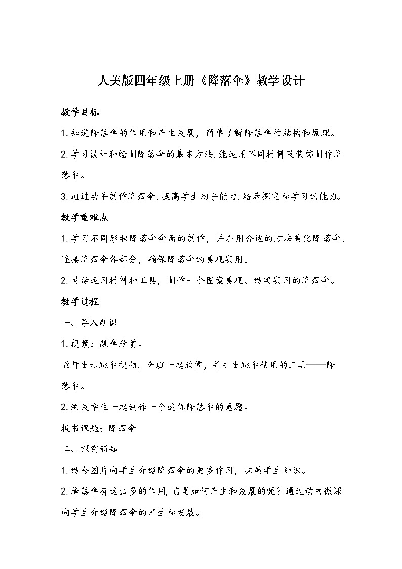 人美版四年级上册《降落伞》教学设计第1页