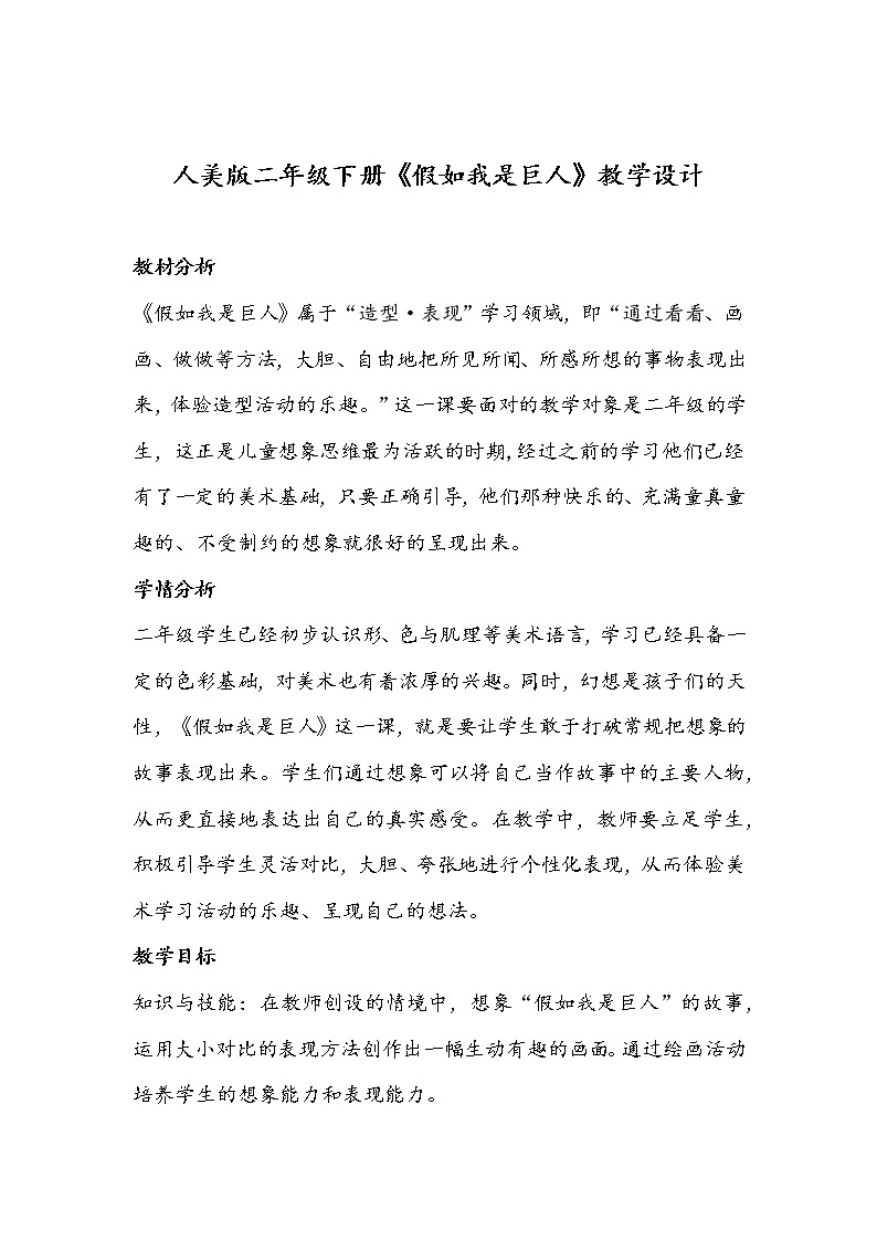 人美版二年级下册《假如我是巨人》教学设计第1页