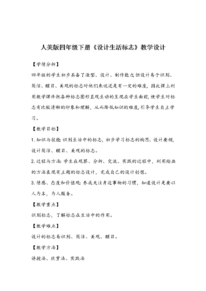 人美版四年级下册《设计生活标志》教学设计01