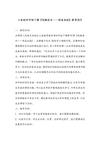 美术19.电脑美术——你追我赶教学设计