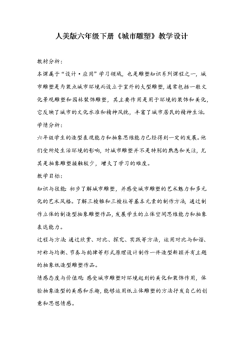 人美版六年级下册《城市雕塑》教学设计01