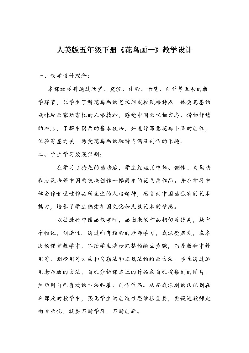 人美版五年级下册《花鸟画一》教学设计第1页