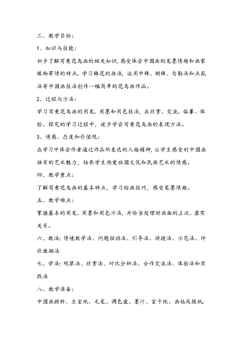 人美版五年级下册《花鸟画一》教学设计第2页