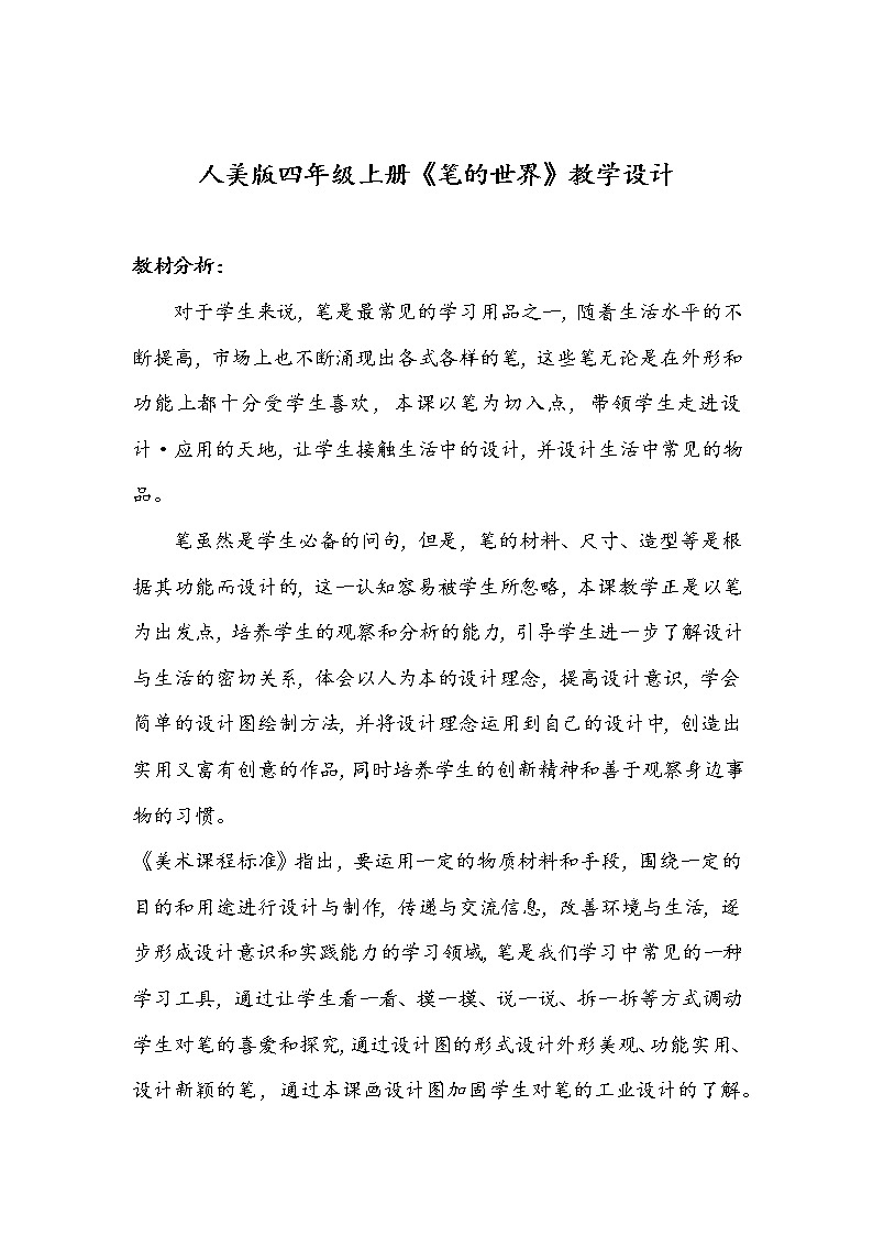 人美版四年级上册《笔的世界》教学设计第1页