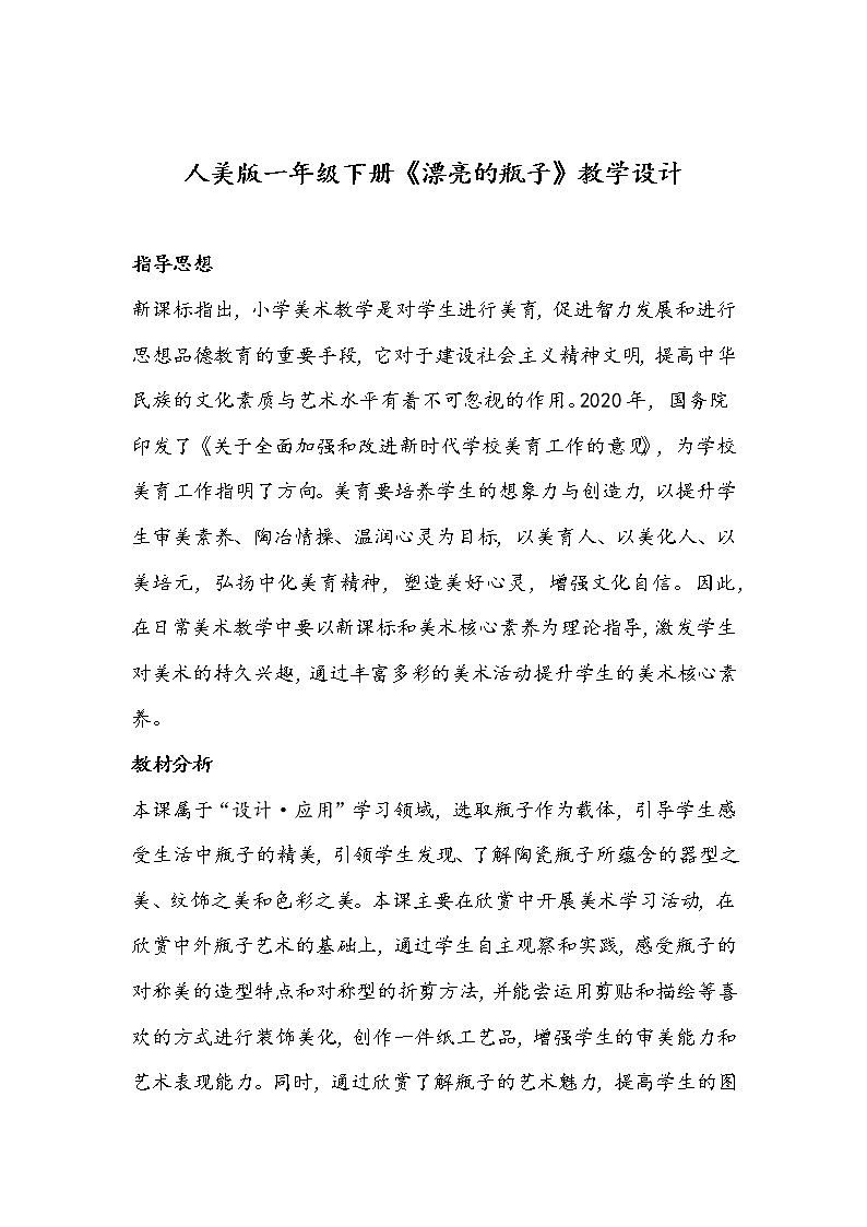 人美版一年级下册《漂亮的瓶子》教学设计01