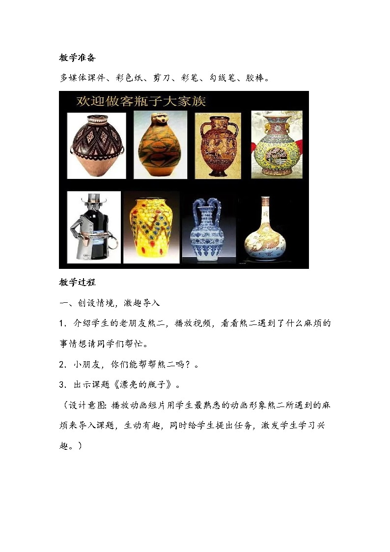 人美版一年级下册《漂亮的瓶子》教学设计03