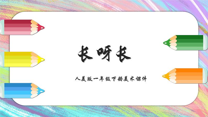 人美版一年级下册美术课件(长呀长）01