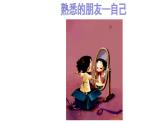 人美版一年級(jí)下冊(cè)美術(shù)課件（畫自己）