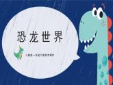 人美版一年級下冊美術(shù)課件（恐龍世界）