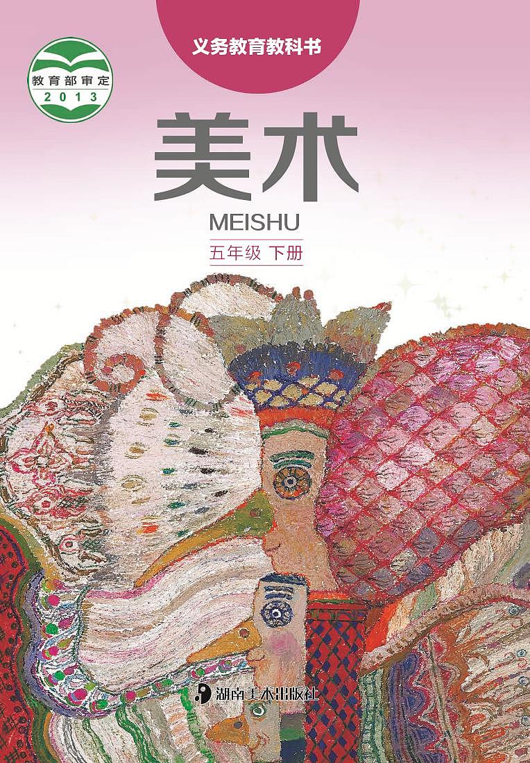 湘美版美术五下电子课本第1页