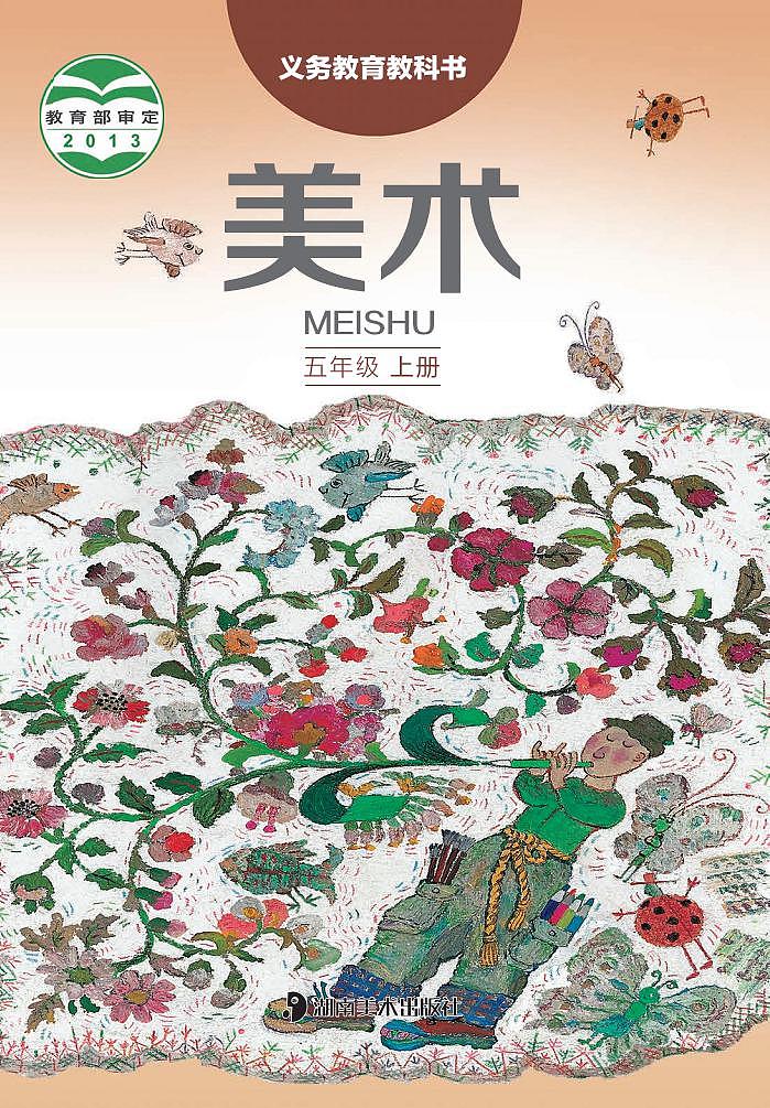 （湖南美术出版社）美术五上 电子课本01