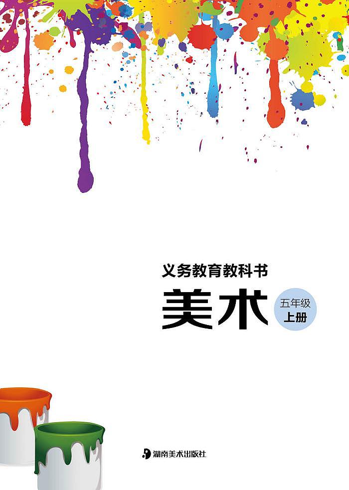（湖南美术出版社）美术五上 电子课本03