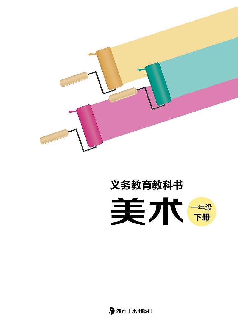 （湖南美术出版社）美术一下 电子课本第3页