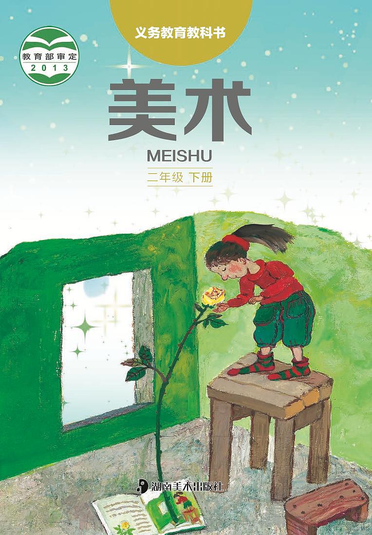 （湖南美术出版社）美术二下 电子课本第1页
