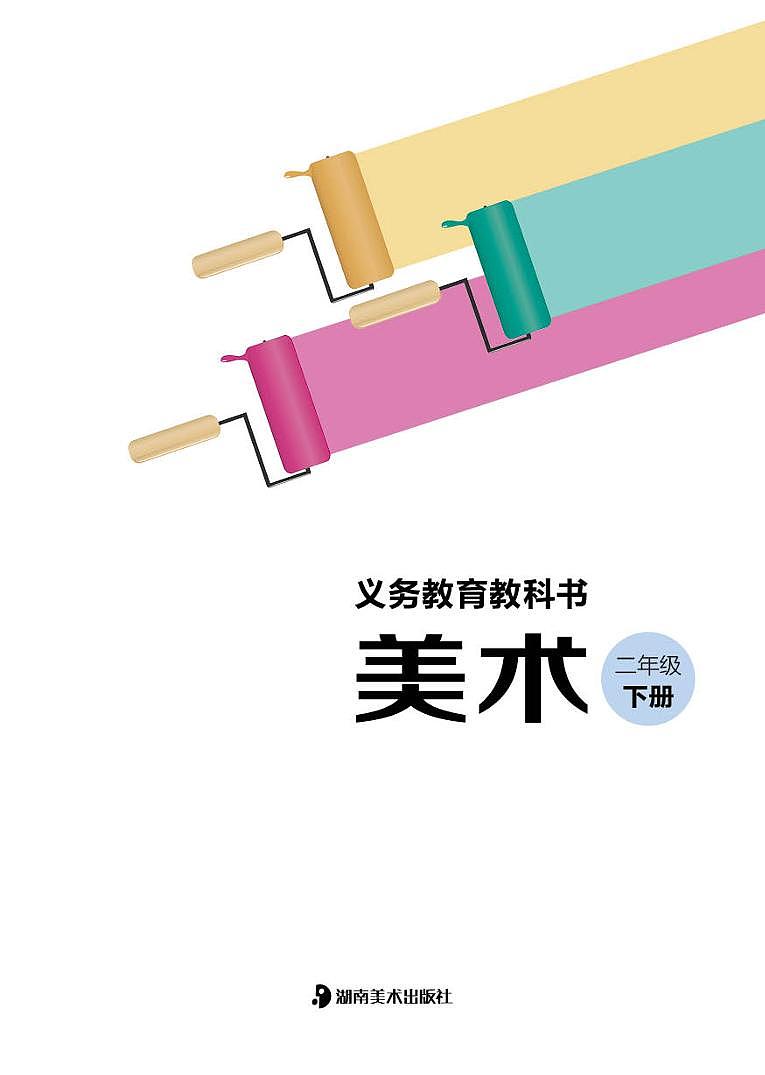 （湖南美术出版社）美术二下 电子课本第3页