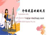 人美版一年級下冊美術(shù)課件（介紹我喜歡的玩具）