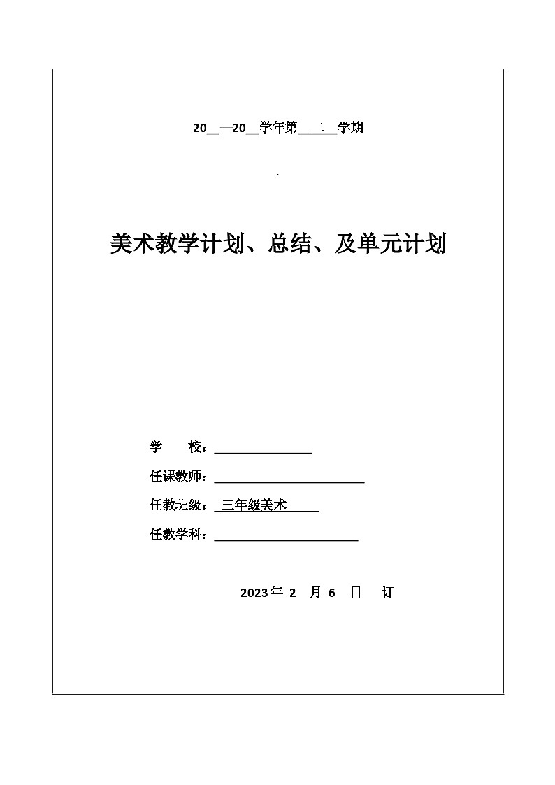 人教版小学美术三年级下册表格教案+大单元教学计划+教学反思01