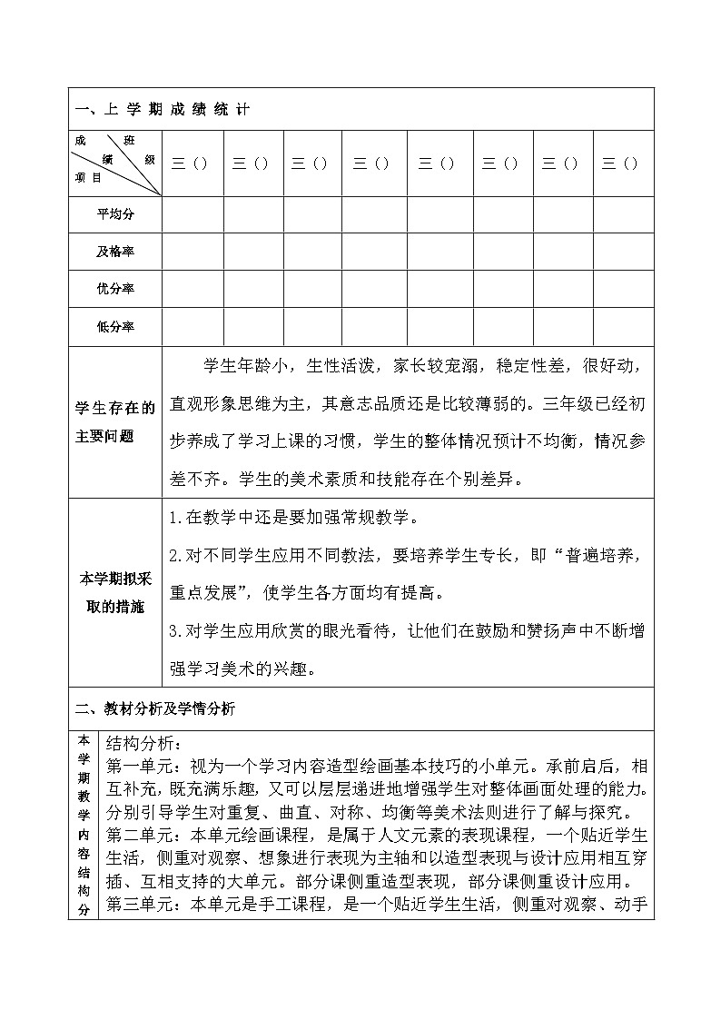 人教版小学美术三年级下册表格教案+大单元教学计划+教学反思02