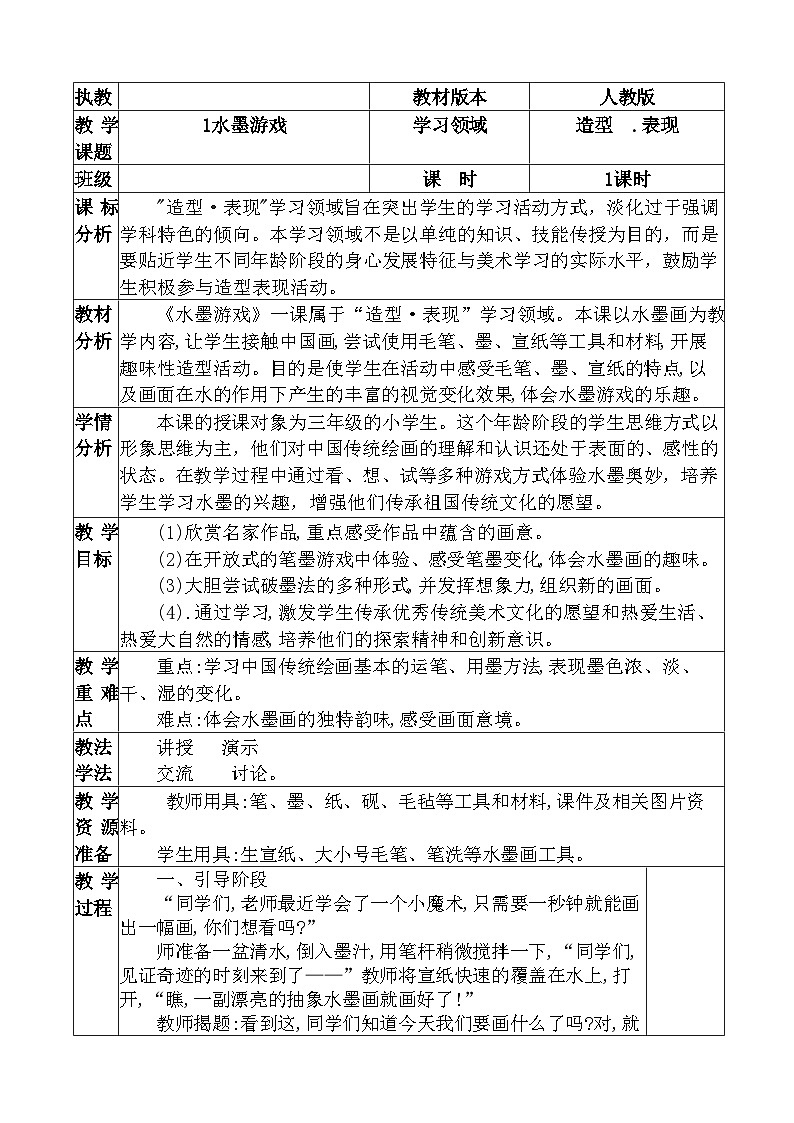 人教版小学美术三年级下册表格教案+大单元教学计划+教学反思01