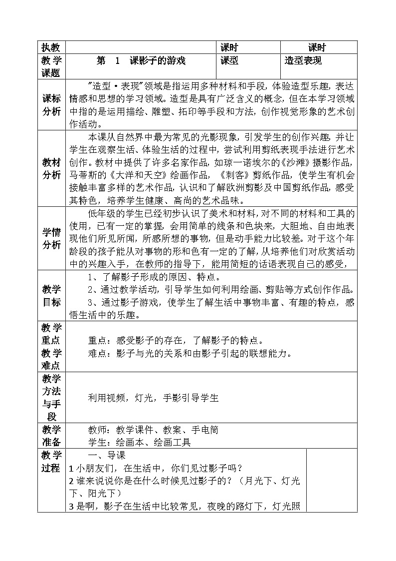 人教版小学美术一年级下册表格教案+教学计划+教学反思01