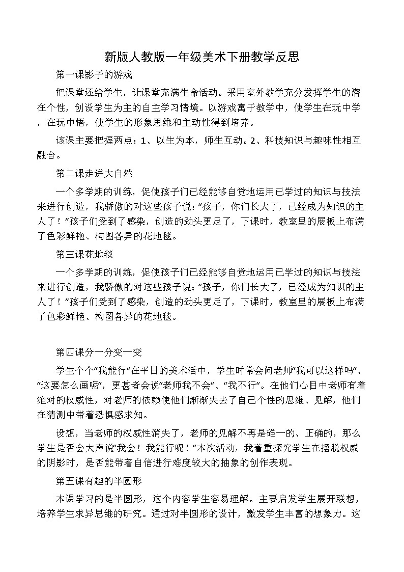 人教版小学美术一年级下册表格教案+教学计划+教学反思01