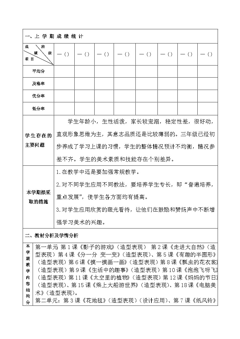 人教版小学美术一年级下册表格教案+教学计划+教学反思02