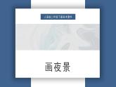 人美版二年級(jí)下冊(cè)美術(shù)課件（畫(huà)夜景）