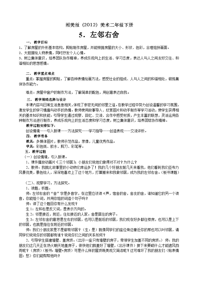 湘美版（2012）美术二年级下册 5. 左邻右舍 教学设计01